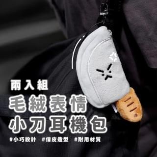 【流行時尚】母親節禮物 毛絨表情小刀耳機包2入(藍芽耳機 吊飾 保護套 零錢包 硬幣 鑰匙圈 包包掛飾 手繩扣