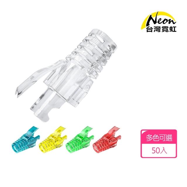 【台灣霓虹】網路水晶頭環保保護套50入組