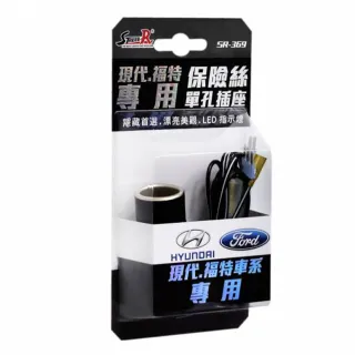插座 單孔保險絲 韓系&3pin SR-369現代、福特專用型(車麗屋)