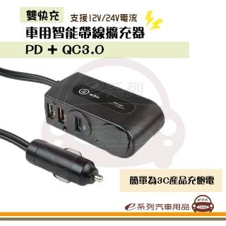 【e系列汽車用品】AIBO 車用智慧帶線擴充器 1入裝(雙快充 車充 快充 車用 點菸器 充電)