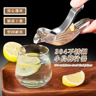【餐桌時尚】法式質感304不鏽鋼鳥型榨汁器-2入組(飲料 壓榨檸檬 迷你取汁器 擠壓 壓汁 調酒 擺飾 雞尾酒)