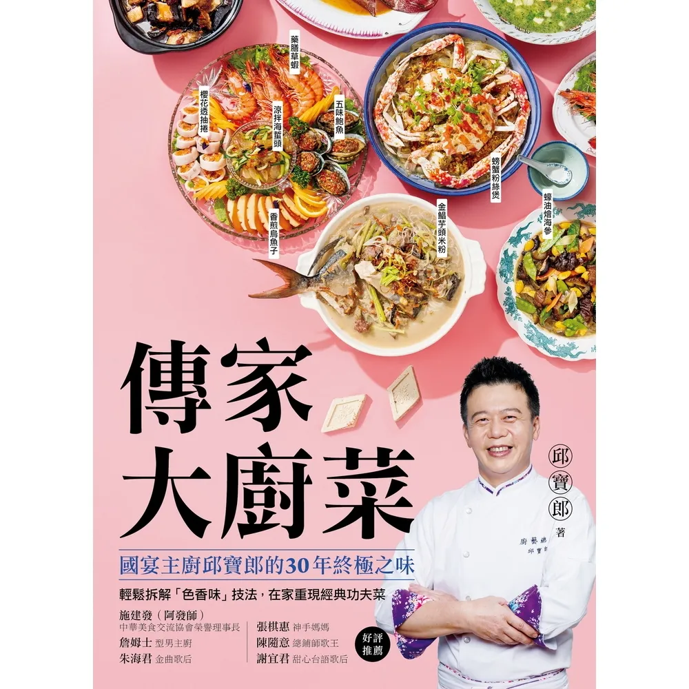 【momoBOOK】傳家大廚菜 ：國宴主廚邱寶郎的30年終極之味！輕鬆拆解「色香味」技法，在家重現(電子書)