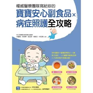 【momoBOOK】權威醫療團隊寫給妳的 寶寶安心副食品 × 病症照護全攻略(電子書)