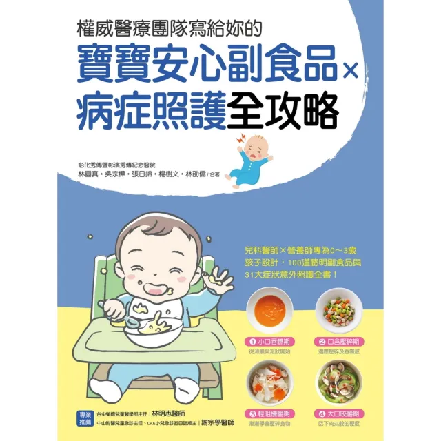 【momoBOOK】權威醫療團隊寫給妳的 寶寶安心副食品 × 病症照護全攻略(電子書)