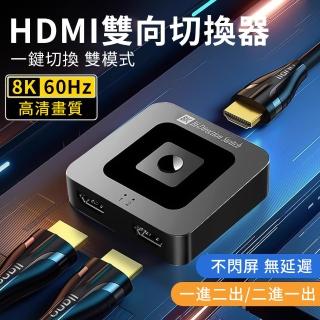 【BORUI】HDMI2.1 一進二出/一出二進分配器 8K60Hz高畫質影片轉換器 電競hdmi 雙向切換器(適用於Xbox/PS4等)