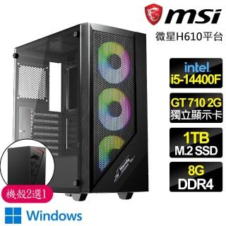 【微星平臺】i5 十核 GT710 2G WiN11{出奇制勝}商務文書電腦主機(i5-14400F/H610/8G/1TB)