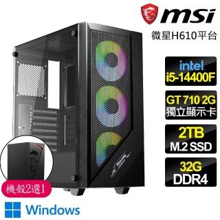 【微星平臺】i5 十核 GT710 2G WiN11{另眼相看}商務文書電腦主機(i5-14400F/H610/32G/2TB)