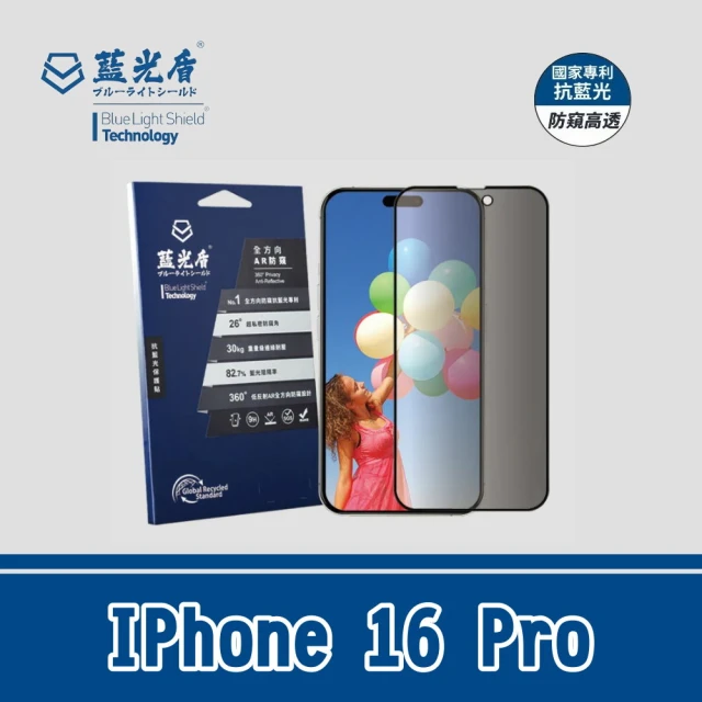 藍光盾 IPhone 16 Pro 抗藍光全方向AR防窺玻璃保護貼(防偷窺 防藍光 玻璃貼 螢幕保護貼 滿版)