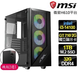【微星平臺】i3 四核 GT710 2G {隆重登場}商務文書電腦主機(i3-14100/H610/32G/1TB)