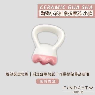 【即室好物】手持陶瓷刮痧器-小款/粉色(淋巴按摩 斜方肌 大腿按摩 體雕 陶瓷按摩器 刮痧器)