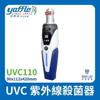 【Yaffle 亞爾浦】UVC紫外線殺菌器UVC110（不含止水功能）