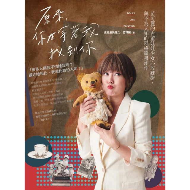 【momoBOOK】原來，你在等著我找到你：苗可麗的古董娃娃少女心收藏癖，與不為人知的風格繪畫創作(電子書)