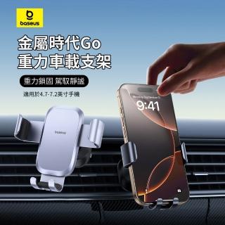 【BASEUS】金屬時代Go 汽車重力感應出風口車載支架 車用導航支架 360°旋轉手機支架(母親節禮物)