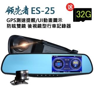 【領先者】ES-25 加送32G卡 GPS測速提醒 防眩雙鏡 後視鏡型行車記錄器