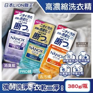 【日本LION獅王】奈米樂NANOX one酵素強洗淨消臭護色濃縮洗衣精380g/瓶(室內晾曬淨味衣物洗滌劑洗劑防臭)