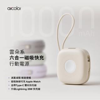 【aircolor】10000mAh 雲朵系磁吸無線快充行動電源(雙向快充 自帶雙線 apple watch適用)