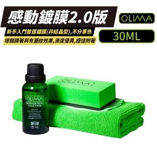 【OLIMA】OLIMA SENSATION COATING 感動鍍膜 30ml(汽車鍍晶 鍍膜)