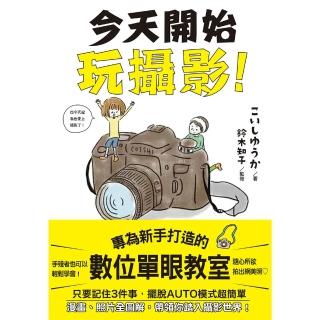 【momoBOOK】今天開始玩攝影：專為新手打造的數位單眼教室(電子書)