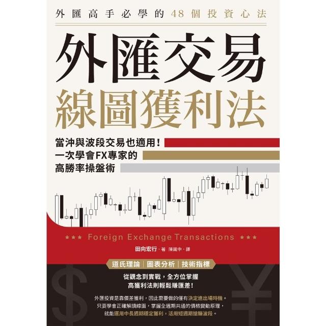 【momoBOOK】外匯交易線圖獲利法：當沖與波段交易也適用！一次學會FX專家的高勝率操盤術(電子書)