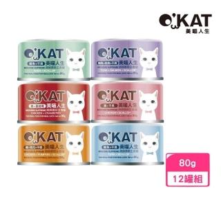 【OKAT 美喵人生】綿綿慕斯貓主食罐 80g*12罐組｜臺灣公司貨(貓罐)
