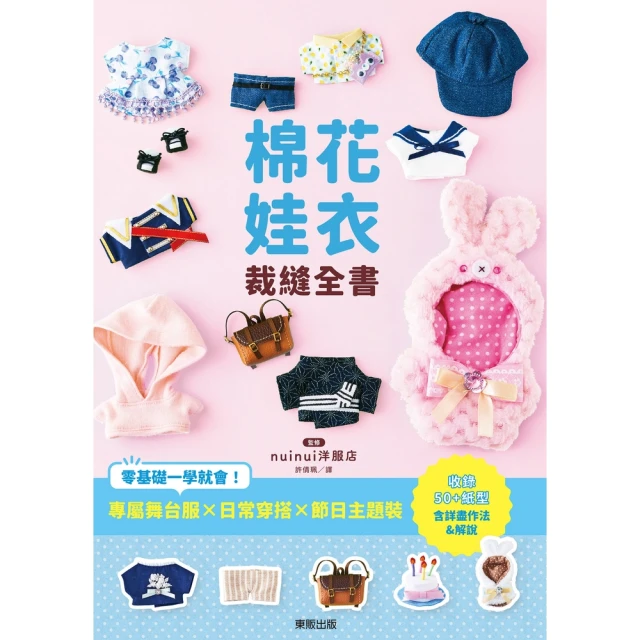 【momoBOOK】棉花娃衣裁縫全書：專屬舞台服X日常穿搭X節日主題裝，零基礎一學就會！(電子書)