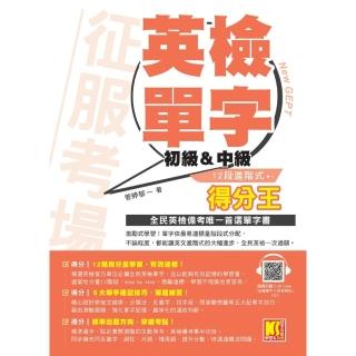 【momoBOOK】征服考場英檢單字12段進階式得分王（初級＆中級）(電子書)