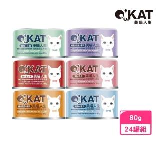【OKAT 美喵人生】綿綿慕斯貓主食罐 80g*24罐組｜臺灣公司貨(貓罐)