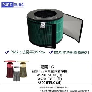 【PUREBURG】適用LG樂金AeroFurniture AS201PWU0 AS201PYU0 新淨幾 茶几空氣清淨機HEPA濾網濾芯