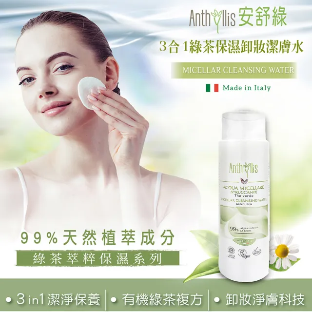 【ANTHYLLIS 安舒綠】3合1綠茶保濕卸妝潔膚水(300ml) - momo購物網 - 好評推薦 -2026年7月