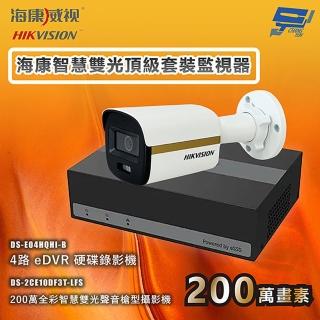 【CHANG YUN 昌運】海康智慧雙光頂級套裝監視器 全綵/嚇阻/錄影/錄音 1臺攝影機＋1臺主機 內建SSD硬碟