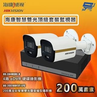 【CHANG YUN 昌運】海康智慧雙光頂級套裝監視器 全綵/嚇阻/錄影/錄音 2臺攝影機＋1臺主機 內建SSD硬碟
