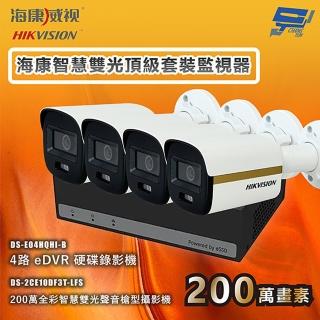 【CHANG YUN 昌運】海康智慧雙光頂級套裝監視器 全綵/嚇阻/錄影/錄音 4臺攝影機＋1臺主機 內建SSD硬碟