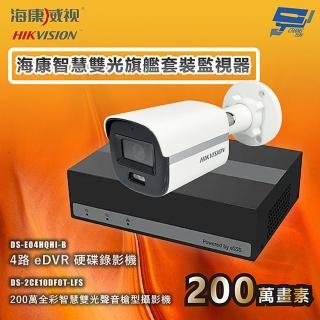 【CHANG YUN 昌運】海康智慧雙光旗艦套裝監視器 全綵/嚇阻/錄影/錄音 1臺攝影機＋1臺主機 內建SSD硬碟