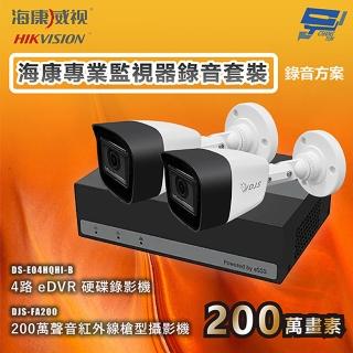 【CHANG YUN 昌運】海康專業監視器錄音套裝 錄音方案 錄音錄影 2臺攝影機＋1臺主機 內建SSD硬碟