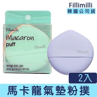 【Fillimilli】馬卡龍QQ氣墊粉撲 一盒兩入(氣墊粉撲)