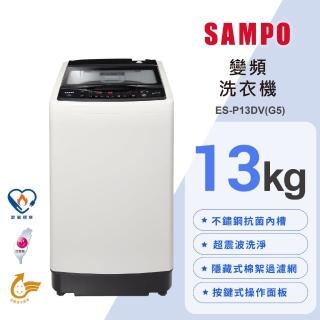 【SAMPO 聲寶】13公斤超震波變頻直立洗衣機(ES-P13DV-G5)