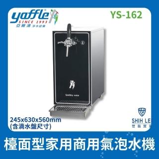 【Yaffle 亞爾浦】五星級氣泡烹調裝置-檯面型家用商用氣泡水機YS-162