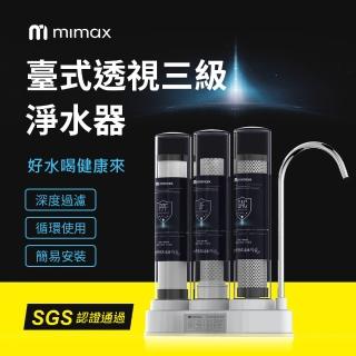 【米覓 mimax】臺式透視三級淨水器(透過SGS認證 淨水器 微米濾芯 簡易安裝)