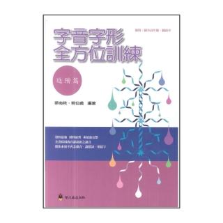 【螢火蟲出版社】字音字形全方位訓練(進階篇)