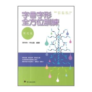 【螢火蟲出版社】字音字形全方位訓練(深度篇)