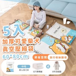 【柴知道】加厚可愛柴犬真空壓縮袋5入-60*80cm(衣服棉被收納袋 可重覆使用 換季 旅行 整理袋 登機箱)