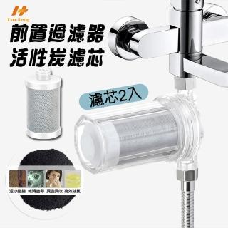 【Hao Teng】前置過濾器升級版活性炭濾芯2入(適用長101MM前置過濾器)