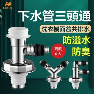 【Hao Teng】F型Y型正三通款2入 防溢水三通 落水頭轉接頭(集水槽 洗衣機排水孔接頭 地漏 落水頭)