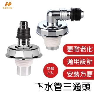 【Hao Teng】彎頭、直通款2入 防溢水三通 落水頭轉接頭(集水槽 洗衣機排水孔接頭 地漏 落水頭)