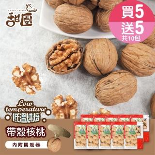 【甜園】帶殼核桃-250g 買5送5共10包(原味、低溫烘焙、堅果、核桃、帶殼堅果、養生堅果)