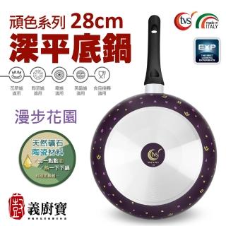 【義廚寶】義大利製頑色系列陶瓷深平底鍋28cm(單鍋)