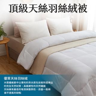 【愛Phone】蘭精頂級天絲羽絲絨被『雙人』(棉被/保暖棉被/冬被/被子/發熱被/飯店式棉被/羽絲絨被)