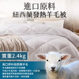 【愛Phone】紐西蘭發熱羊毛被『雙人』(棉被/保暖棉被/冬被/被子/發熱被/飯店式棉被/羽絲絨被)