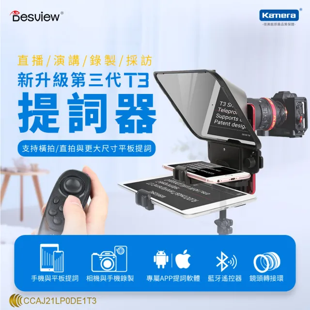 【Desview 百視悅】T3 提詞機 附遙控器 讀稿機 提詞器 課程錄製 採訪 直播 字幕機(適用手機/平板/相機)
