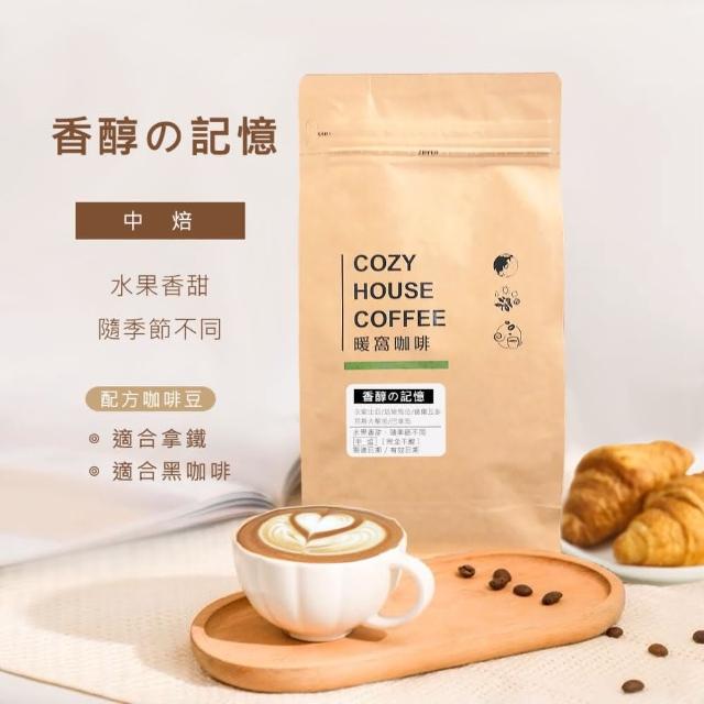 【Cozyhouse 暖窩】中焙 香醇記憶 9號 配方咖啡豆 一磅(454g/包)